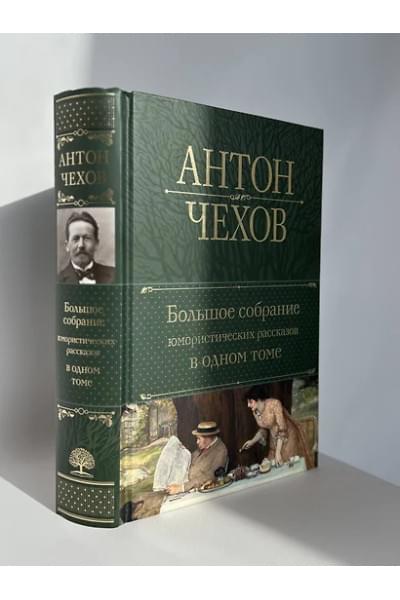 Чехов Антон Павлович: Большое собрание юмористических рассказов в одном томе