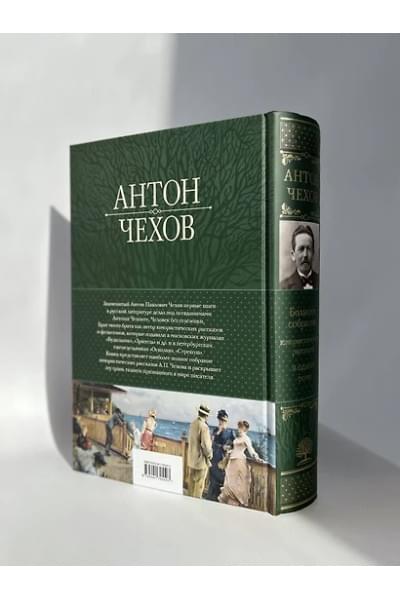Чехов Антон Павлович: Большое собрание юмористических рассказов в одном томе