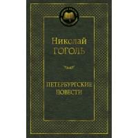 Петербургские повести