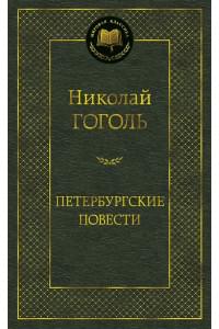 Петербургские повести