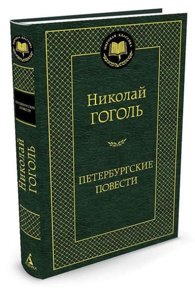 Гоголь Николай Васильевич: Петербургские повести