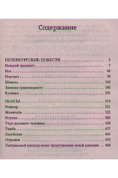 Гоголь Николай Васильевич: Петербургские повести