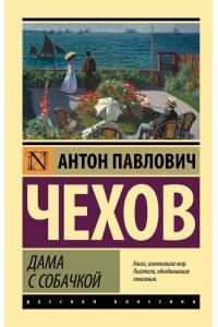 Дама с собачкой