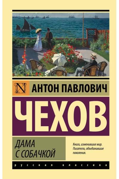 Чехов Антон Павлович: Дама с собачкой