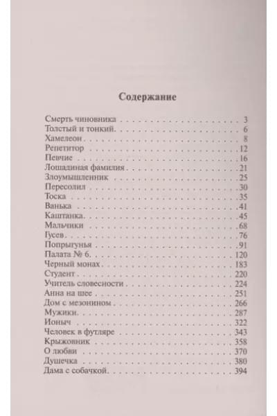 Чехов Антон Павлович: Дама с собачкой