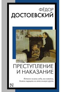 Преступление и наказание