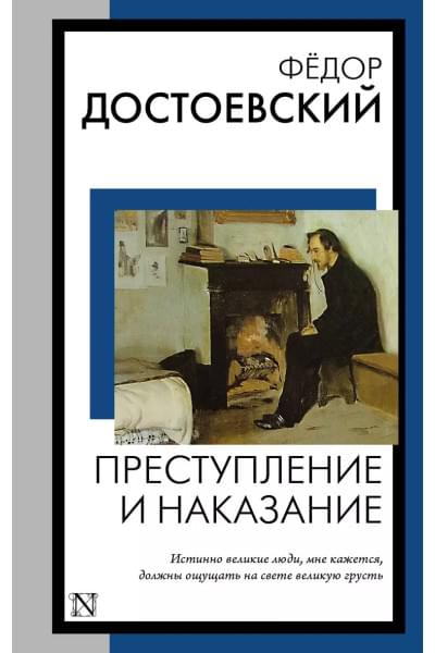 Преступление и наказание