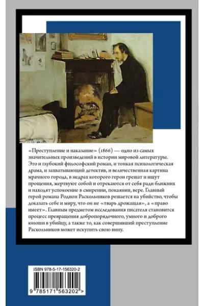 Преступление и наказание