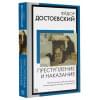 Преступление и наказание