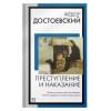 Преступление и наказание