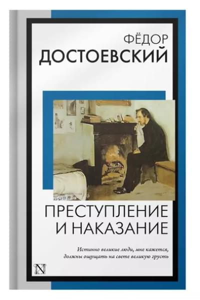 Преступление и наказание
