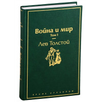 Война и мир. Том 1