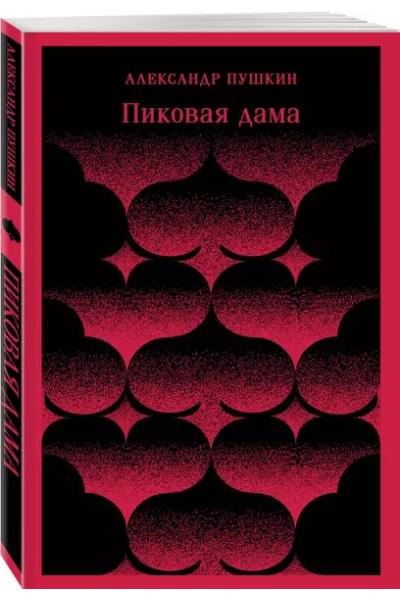 Пушкин Александр Сергеевич: Пиковая дама