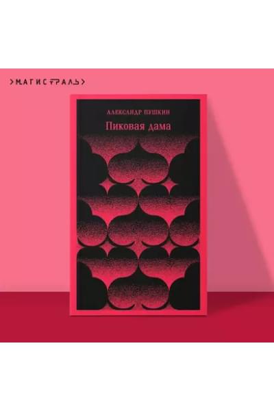 Пушкин Александр Сергеевич: Пиковая дама