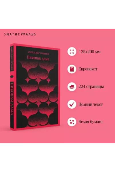 Пушкин Александр Сергеевич: Пиковая дама