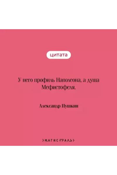 Пушкин Александр Сергеевич: Пиковая дама