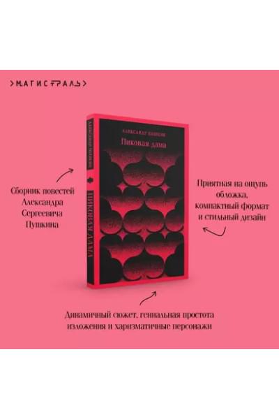 Пушкин Александр Сергеевич: Пиковая дама