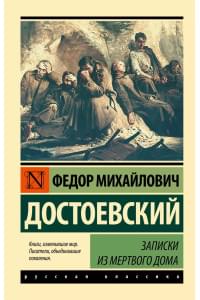 Записки из Мертвого дома