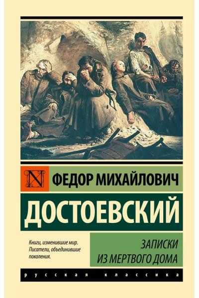 Достоевский Федор Михайлович: Записки из Мертвого дома
