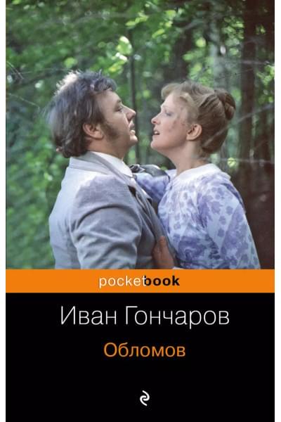 Гончаров Иван Александрович: Обломов