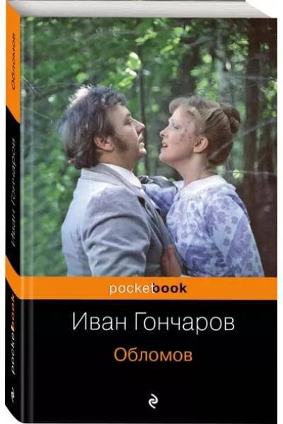 Гончаров Иван Александрович: Обломов