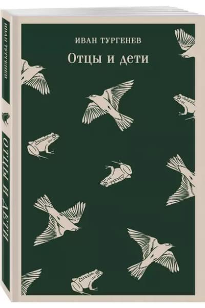 Отцы и дети