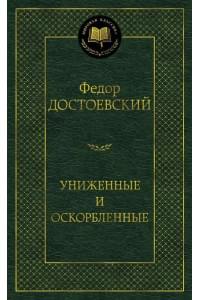 Униженные и оскорбленные