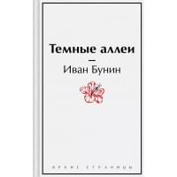 Темные аллеи