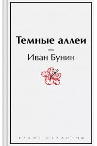 Темные аллеи