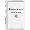 Бунин Иван Алексеевич: Темные аллеи