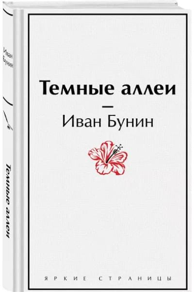 Бунин Иван Алексеевич: Темные аллеи