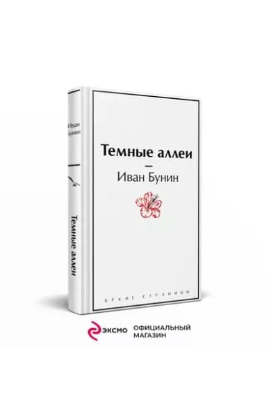 Бунин Иван Алексеевич: Темные аллеи