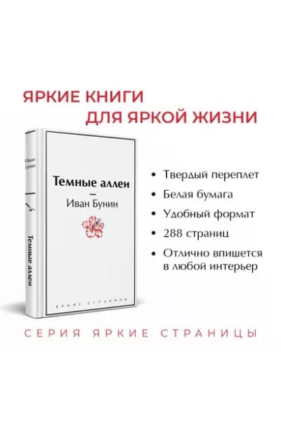 Бунин Иван Алексеевич: Темные аллеи