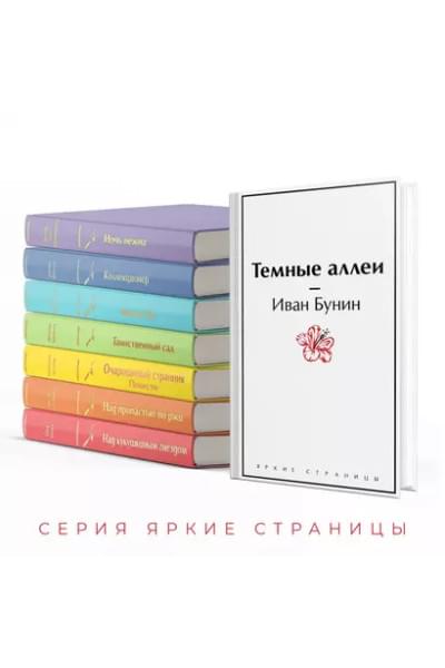 Бунин Иван Алексеевич: Темные аллеи