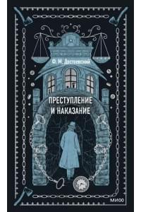 Преступление и наказание