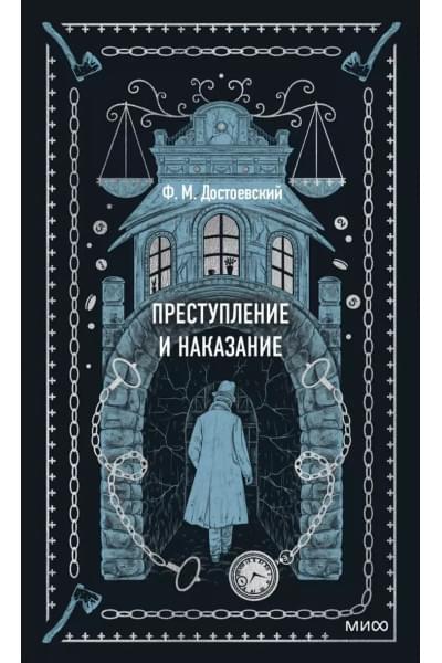 Достоевский Федор Михайлович: Преступление и наказание
