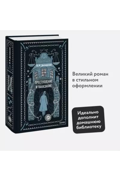 Достоевский Федор Михайлович: Преступление и наказание