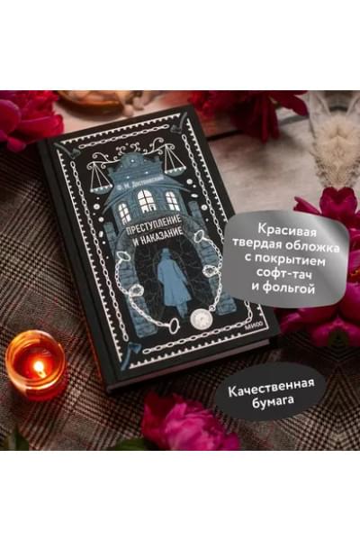 Достоевский Федор Михайлович: Преступление и наказание