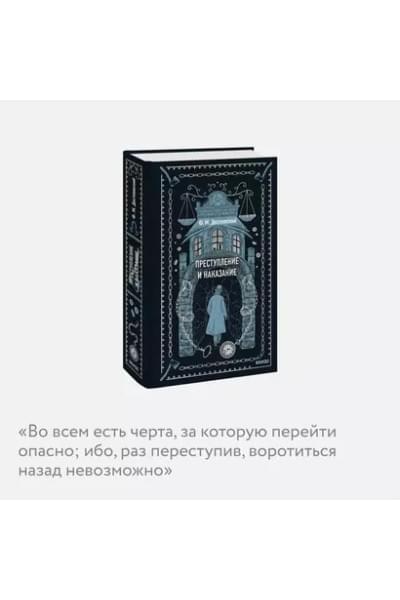 Достоевский Федор Михайлович: Преступление и наказание