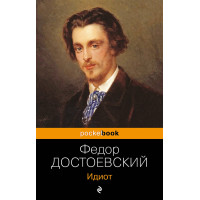 Идиот