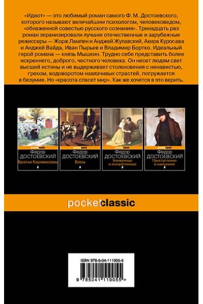 Достоевский Федор Михайлович: Идиот