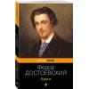 Достоевский Федор Михайлович: Идиот