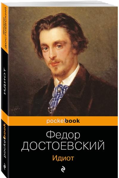 Достоевский Федор Михайлович: Идиот