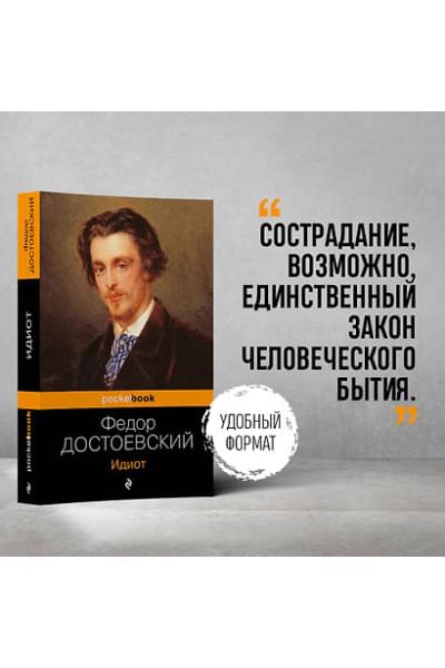 Достоевский Федор Михайлович: Идиот