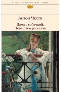 Дама с собачкой. Повести и рассказы