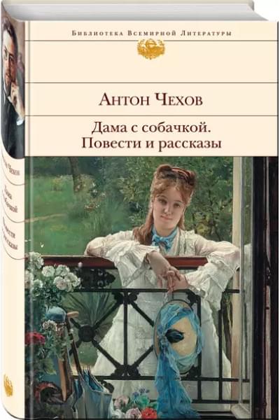 Чехов Антон Павлович: Дама с собачкой. Повести и рассказы
