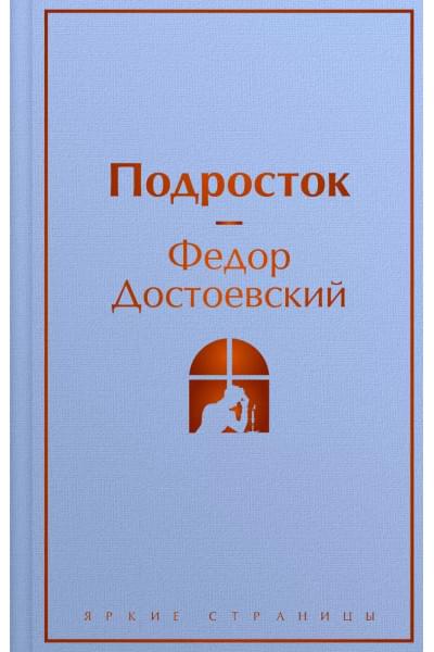 Достоевский Федор Михайлович: Подросток