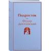 Достоевский Федор Михайлович: Подросток