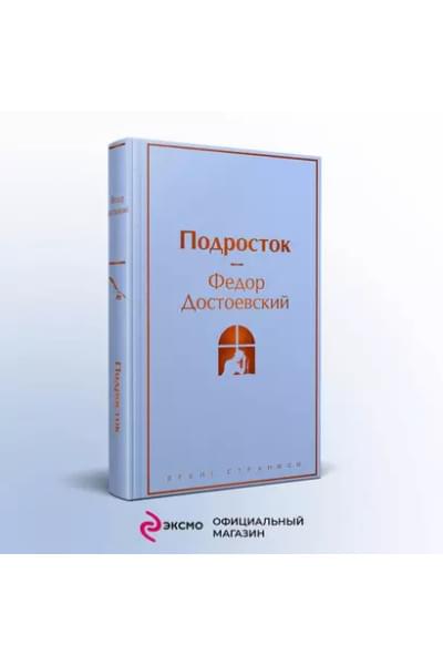 Достоевский Федор Михайлович: Подросток