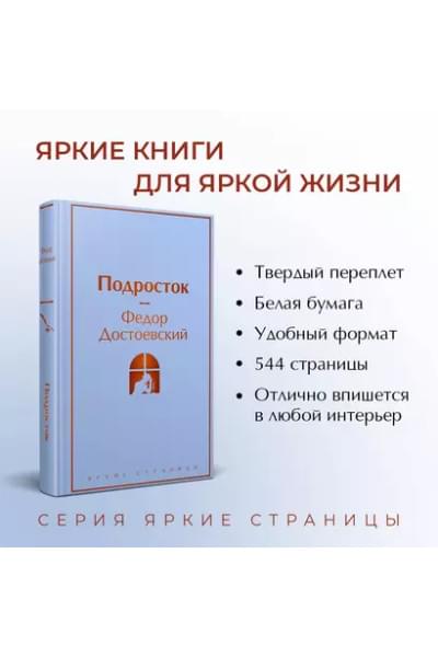 Достоевский Федор Михайлович: Подросток